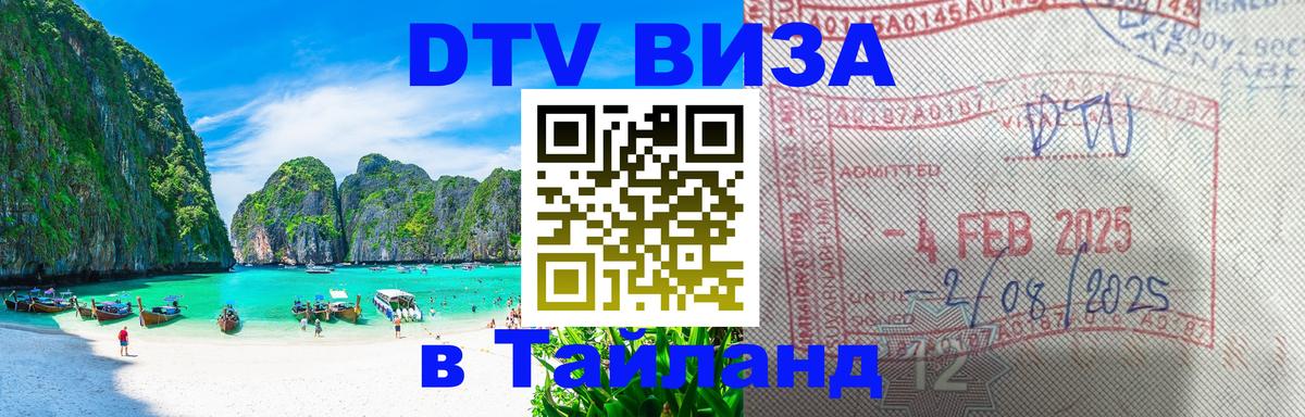 Стоимость и условия DTV визы — оформление в Таиланд под ключ - Калининград  21.11.2025 