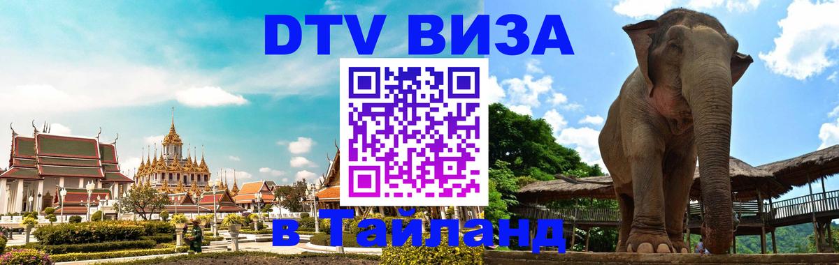 ДТВ виза в Таиланд 