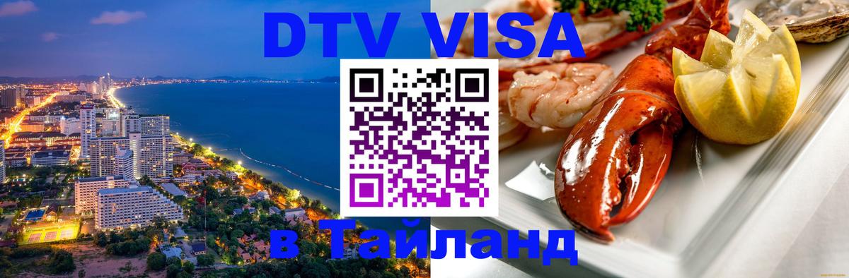 DTV Виза в Тайланд для россиян Калининград 