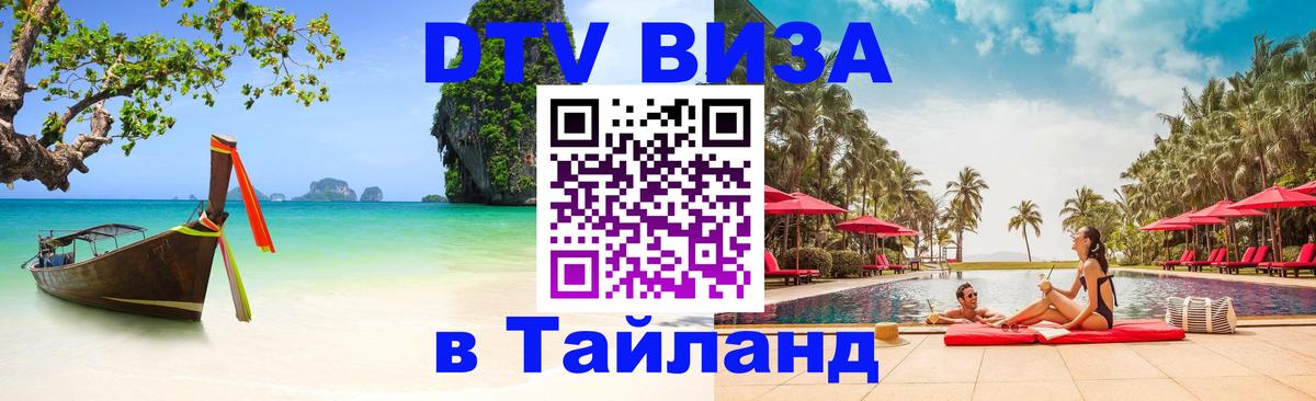 Цены на DTV визу в Таиланд — пакеты услуг, достаточно даже паспорта - Калининград 